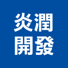 炎潤開發股份有限公司,台北不動產代銷,不動產代銷