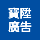 寶陞廣告有限公司,台南廣告設計,住宅設計,展場設計,景觀設計