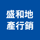 盛和地產行銷有限公司,廣告企劃,戶外廣告,帆布廣告,外牆廣告