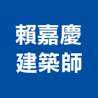 賴嘉慶建築師事務所,苗栗縣修繕工程,道路工程,模板工程,消防工程