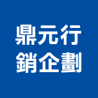 鼎元行銷企劃有限公司