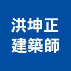 洪坤正建築師事務所,彰化縣登記字號,工廠登記