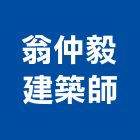 翁仲毅建築師事務所,嘉義建案