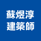 蘇煜淳建築師事務所,台中住宅室內設計,住宅設計,展場設計,景觀設計