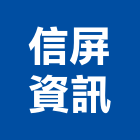 信屏資訊股份有限公司 信屏資訊股份有限公司,高高屏系統,系統整合規,影系統,水系統