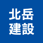 北岳建設股份有限公司,宜蘭參與建案