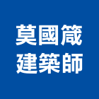 莫國箴建築師事務所,b00203