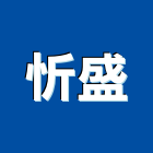 忻盛實業有限公司,新北石材,石材美容,石材加工,石材雕刻