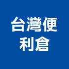 台灣便利倉股份有限公司