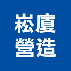 崧廈營造有限公司,桃園舊制營造業,舊制營造業,專業營造業