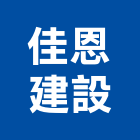 佳恩建設有限公司,公司