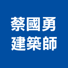 蔡國勇建築師事務所,台中登記字號