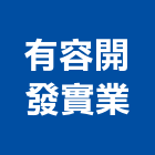 有容開發實業股份有限公司,營造廠,甲等舊制營造,舊制營造業,專業營造業