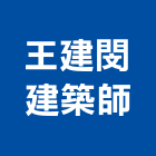 王建閔建築師事務所,台中建案