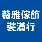 薇雅傢飾裝潢行,新北傢飾布,窗簾傢飾布