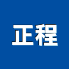 正程企業有限公司,防盜工程,道路工程,模板工程,消防工程