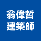 翁偉哲建築師事務所,新竹縣市登記字號,工廠登記