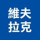 維夫拉克股份有限公司,飯店電子門鎖,門鎖五金,飯店設計,防火門鎖