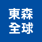 東森全球股份有限公司,新北全球hd衛星頻道