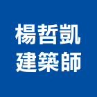 楊哲凱建築師事務所,台南室內設計,住宅設計,展場設計,景觀設計