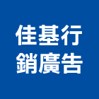 佳基行銷廣告社,台南廣告設計,住宅設計,展場設計,景觀設計