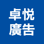卓悅廣告有限公司,廣告行銷,廣告企劃,戶外廣告,帆布廣告