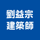 劉益宗建築師事務所,台南登記字
