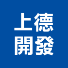 上德開發股份有限公司,新竹縣市銷售