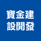 寶金建設開發股份有限公司,廠房興建,農舍興建,工廠廠房設計,蓋廠房