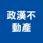 政漢不動產有限公司,代銷