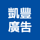 凱豐廣告有限公司,代銷