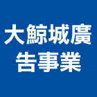 大鯨城廣告事業有限公司,高雄廣告設計,住宅設計,展場設計,景觀設計
