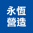 永恆營造股份有限公司,新竹舊制營造業,舊制營造業,專業營造業