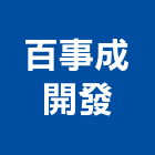 百事成開發實業有限公司,地產