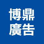 博鼎廣告股份有限公司,高雄廣告設計,住宅設計,展場設計,景觀設計