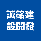 誠銘建設開發股份有限公司,銷售