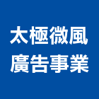 太極微風開發建設有限公司,高雄太極拳用品,喪葬用品批發,辦公用品,女性用品