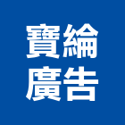 寶綸廣告有限公司,桃園代銷,不動產代銷