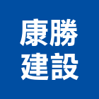 康勝建設有限公司,苗栗參與建案