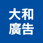 大和廣告有限公司,不動產經營,不動產投資,不動產仲介,不動產估價