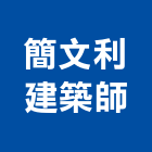 簡文利建築師事務所,宜蘭參與建案