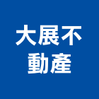 大展不動產企業,大樓開發,土地開發,開發工程,大樓隔熱紙