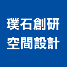 璞石創研空間設計,宜花東舊屋翻新,老屋翻新