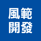 風範開發有限公司,新市鎮