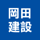 岡田建設有限公司,嘉義參與建案