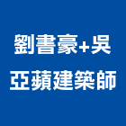 吳亞蘋建築師事務所,台北住宅空間設計,住宅設計,展場設計,景觀設計