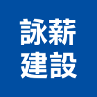 詠薪建設有限公司,集合