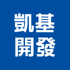 凱基開發有限公司,宜蘭室內,室內設計,室內裝修,室內裝修工程