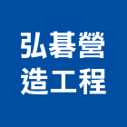 弘碁營造工程股份有限公司,營造工程,營造業,道路工程,模板工程