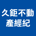 久鉅不動產經紀公司,台中不動產經營